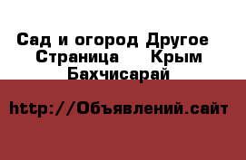 Сад и огород Другое - Страница 2 . Крым,Бахчисарай